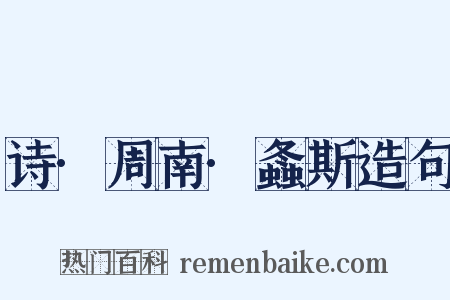 诗·周南·螽斯造句是什么意思的图片